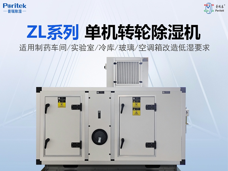 ZL系列单机转轮除湿机