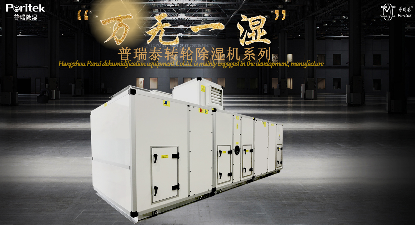 转轮除湿机 | 粉体气力输送的湿度守护者