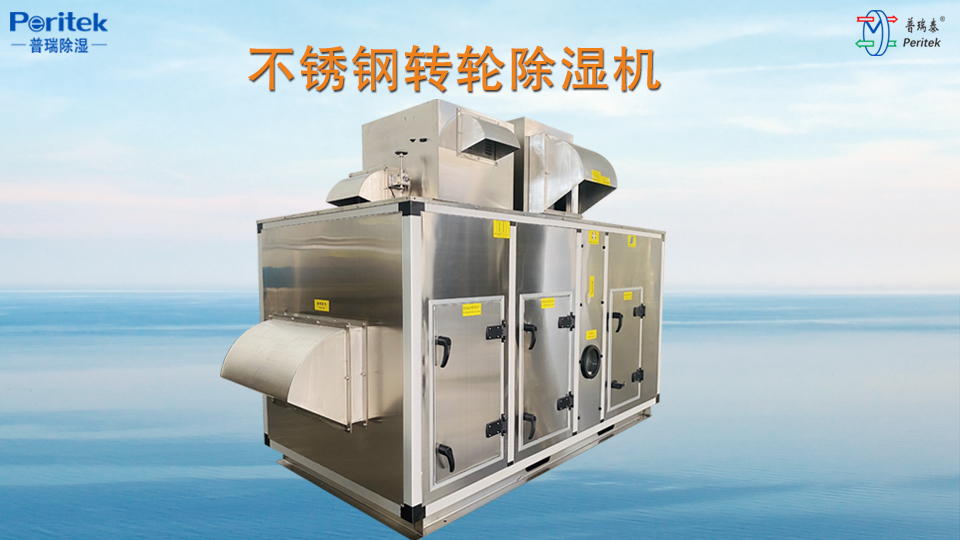不锈钢转轮除湿机