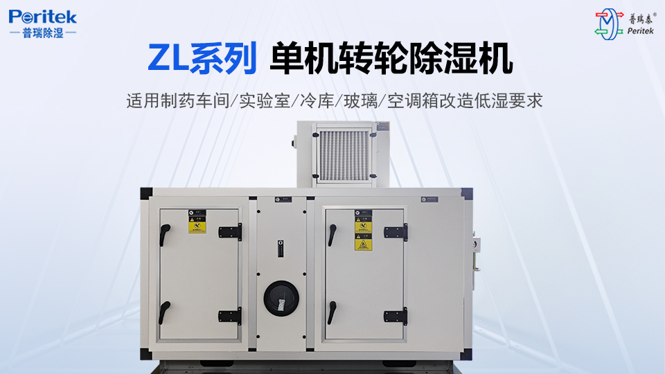 ZL系列单机转轮除湿机