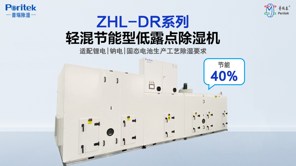 DR系列轻混节能型低露点转轮除湿机